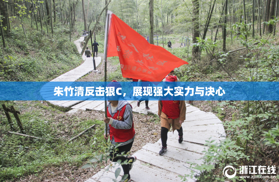 朱竹清反击狠C，展现强大实力与决心