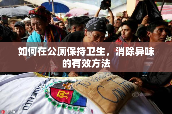 如何在公厕保持卫生，消除异味的有效方法