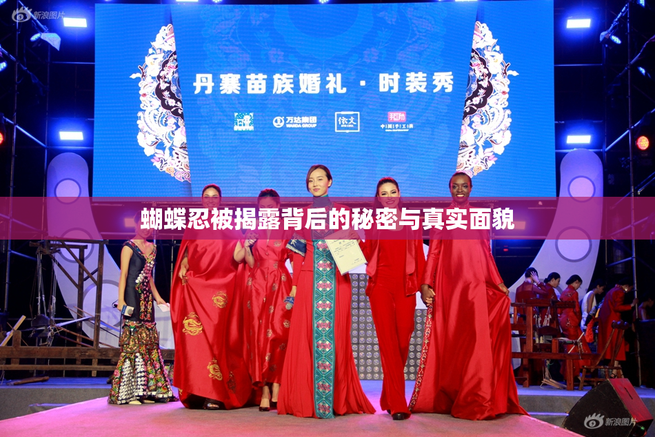 蝴蝶忍被揭露背后的秘密与真实面貌