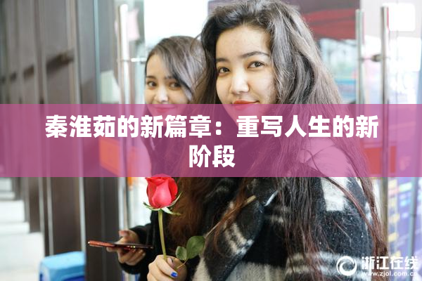 秦淮茹的新篇章：重写人生的新阶段