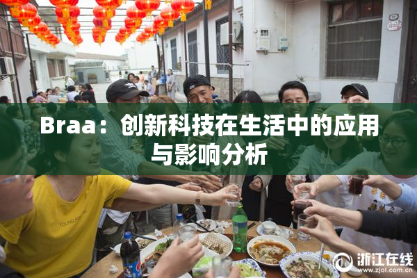 Braa：创新科技在生活中的应用与影响分析