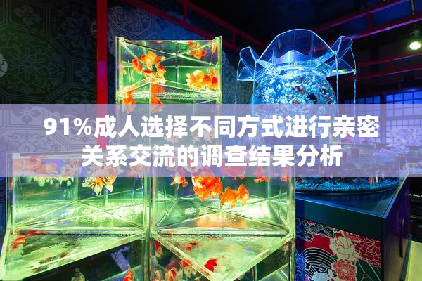 91%成人选择不同方式进行亲密关系交流的调查结果分析