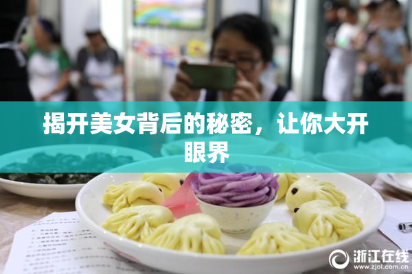 揭开美女背后的秘密，让你大开眼界
