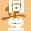 同学奶吸出事件引发热议，校园生活再添新话题