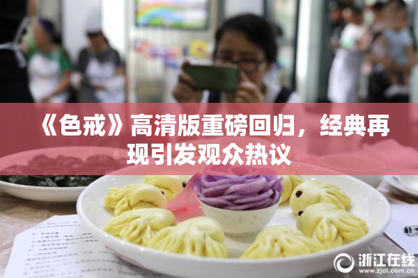 《色戒》高清版重磅回归，经典再现引发观众热议