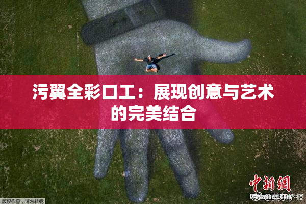 污翼全彩口工：展现创意与艺术的完美结合