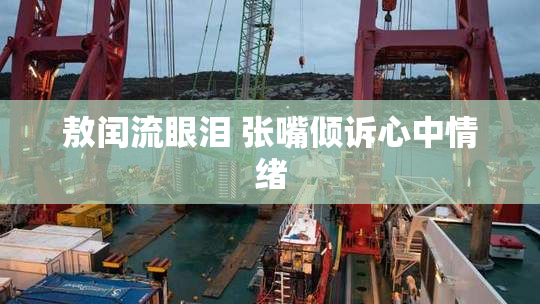 敖闰流眼泪 张嘴倾诉心中情绪
