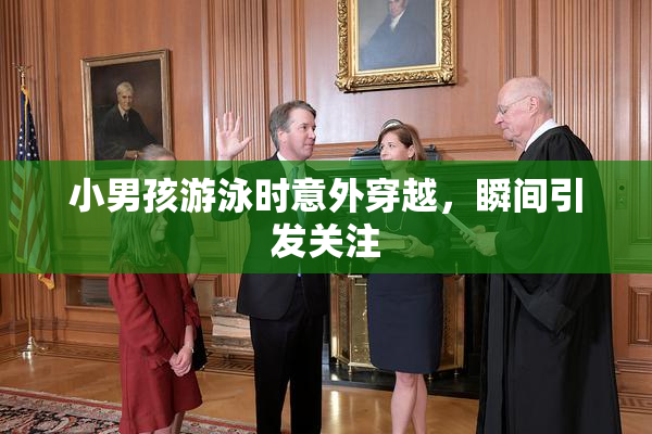 小男孩游泳时意外穿越，瞬间引发关注