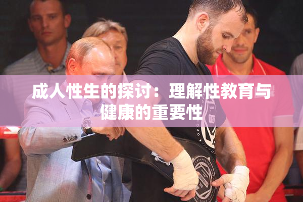 成人性生的探讨：理解性教育与健康的重要性