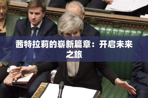 茜特拉莉的崭新篇章：开启未来之旅