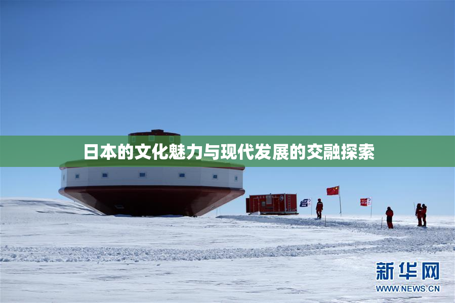 日本的文化魅力与现代发展的交融探索
