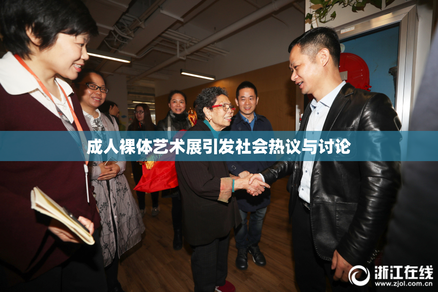 成人裸体艺术展引发社会热议与讨论