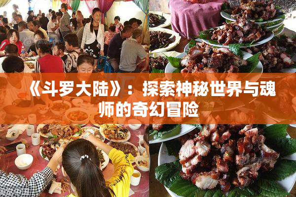 《斗罗大陆》：探索神秘世界与魂师的奇幻冒险