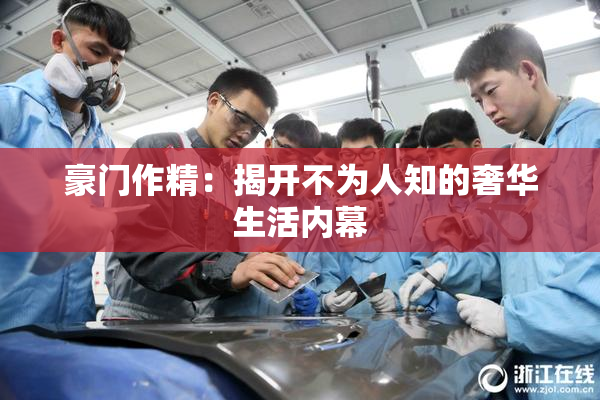 豪门作精：揭开不为人知的奢华生活内幕