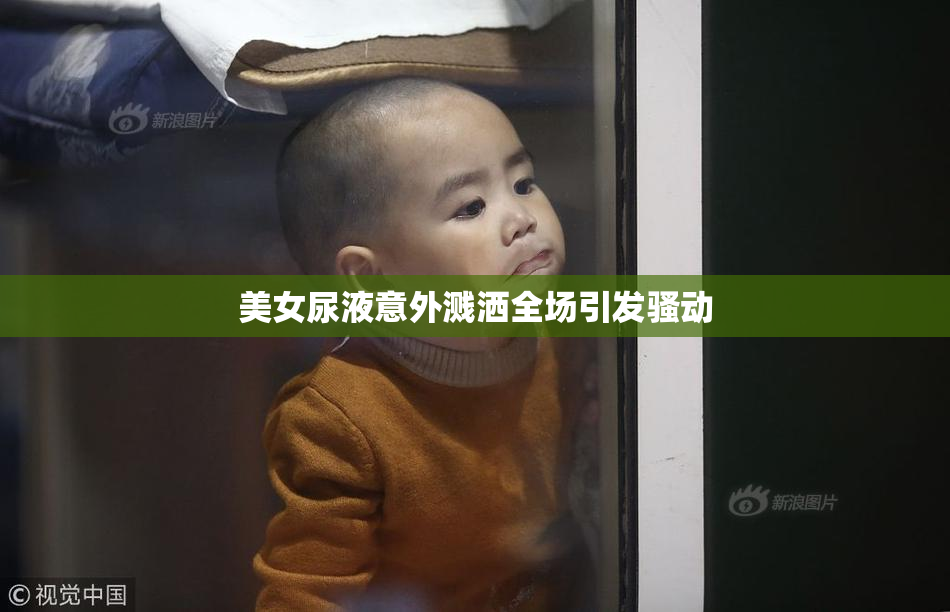美女尿液意外溅洒全场引发骚动