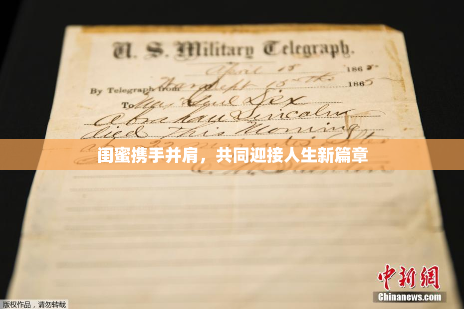 闺蜜携手并肩，共同迎接人生新篇章