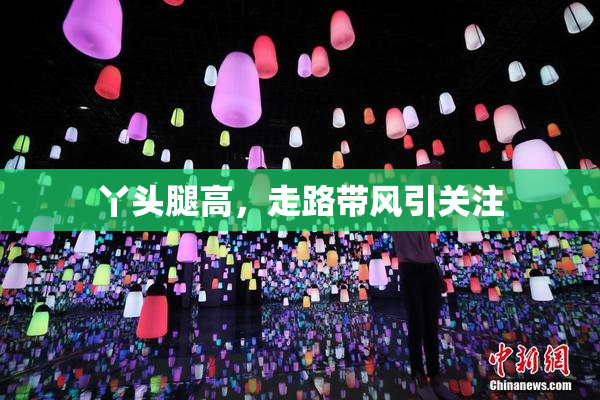 丫头腿高，走路带风引关注