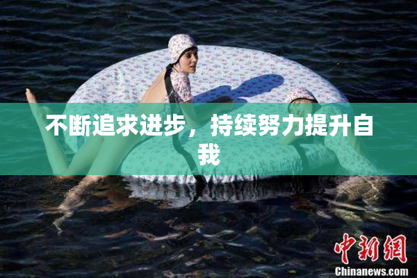 不断追求进步，持续努力提升自我