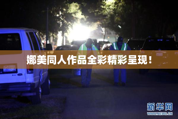 娜美同人作品全彩精彩呈现！
