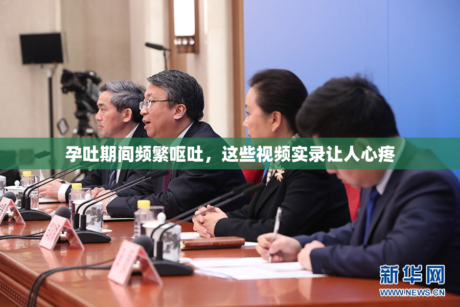 孕吐期间频繁呕吐，这些视频实录让人心疼