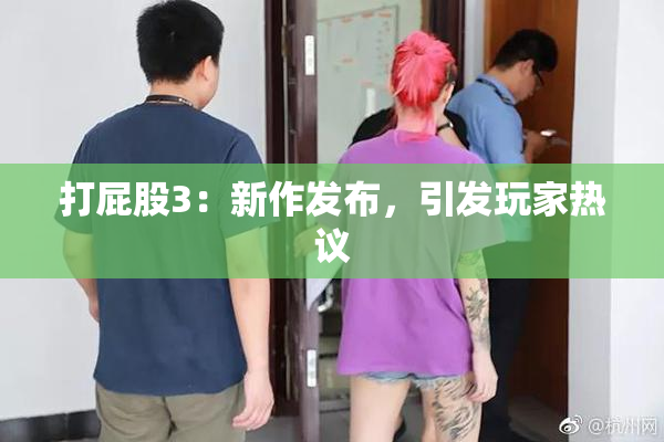 打屁股3：新作发布，引发玩家热议