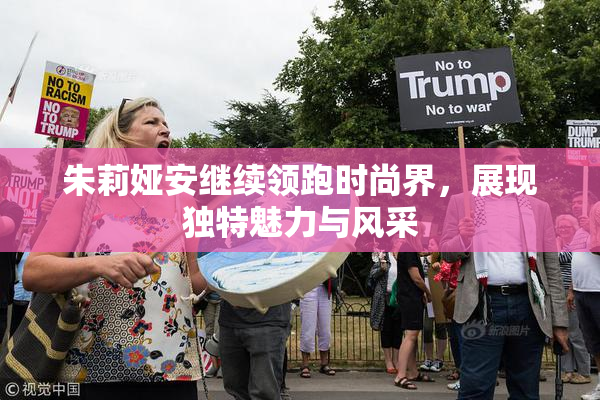 朱莉娅安继续领跑时尚界，展现独特魅力与风采