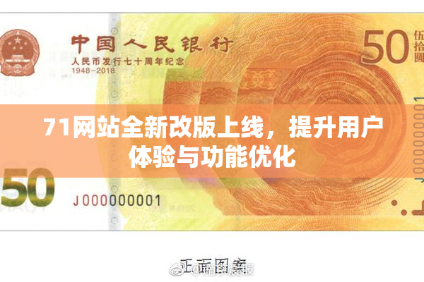 71网站全新改版上线，提升用户体验与功能优化