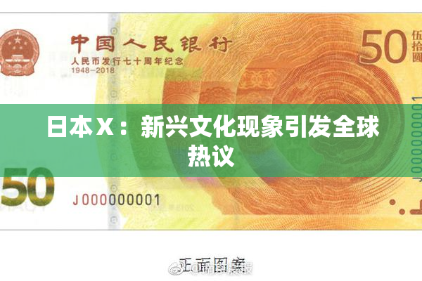 日本Ⅹ：新兴文化现象引发全球热议