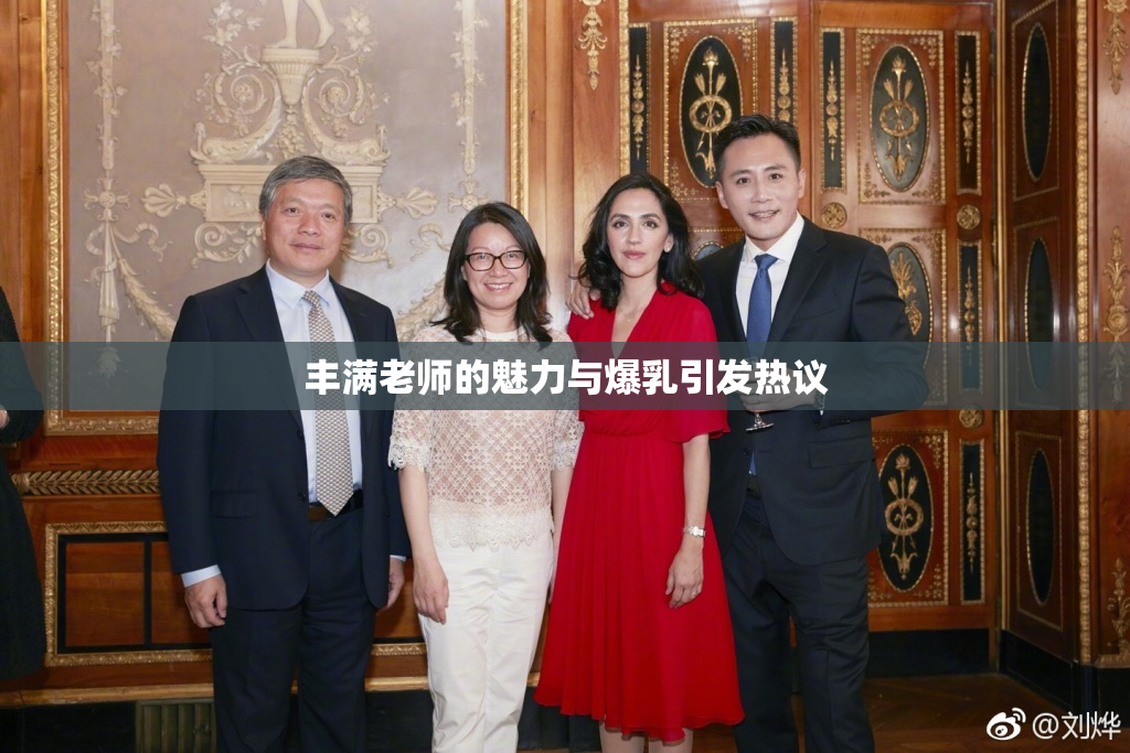 丰满老师的魅力与爆乳引发热议