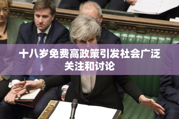 十八岁免费高政策引发社会广泛关注和讨论
