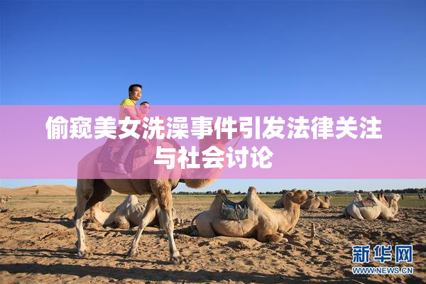 偷窥美女洗澡事件引发法律关注与社会讨论
