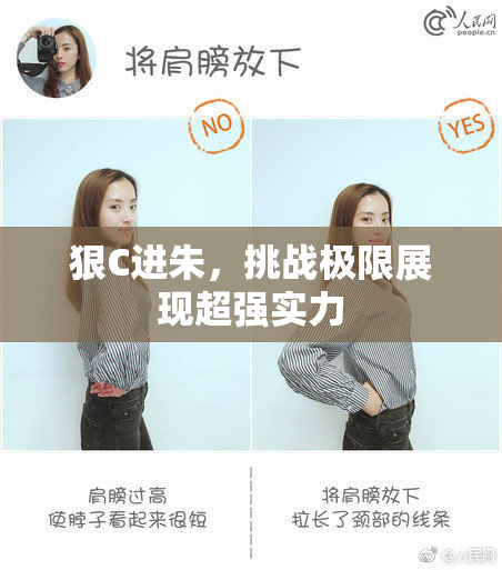狠C进朱，挑战极限展现超强实力