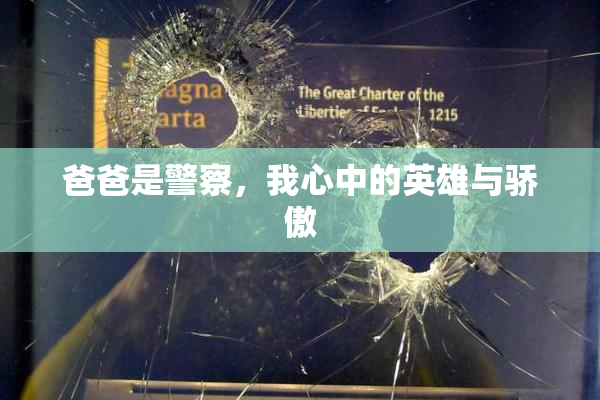 爸爸是警察，我心中的英雄与骄傲