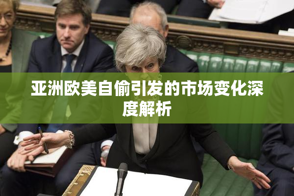 亚洲欧美自偷引发的市场变化深度解析