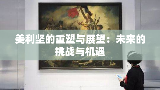 美利坚的重塑与展望：未来的挑战与机遇