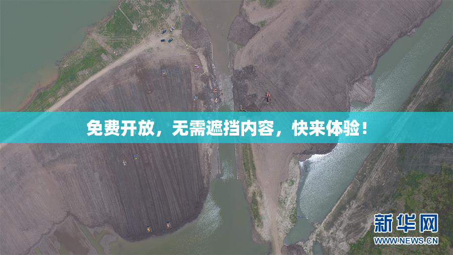 免费开放，无需遮挡内容，快来体验！