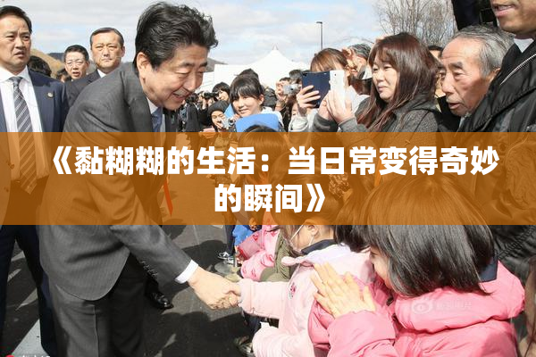 《黏糊糊的生活：当日常变得奇妙的瞬间》