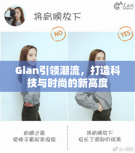 Gian引领潮流，打造科技与时尚的新高度