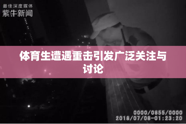 体育生遭遇重击引发广泛关注与讨论