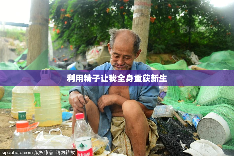 利用精子让我全身重获新生