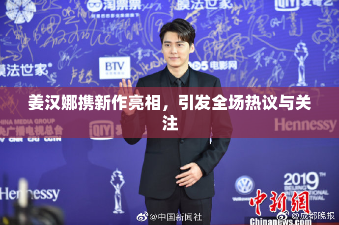 姜汉娜携新作亮相，引发全场热议与关注