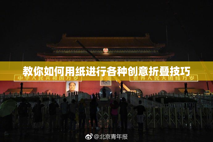 教你如何用纸进行各种创意折叠技巧