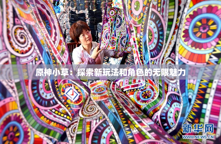 原神小草：探索新玩法和角色的无限魅力