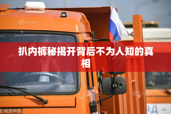 扒内裤秘揭开背后不为人知的真相