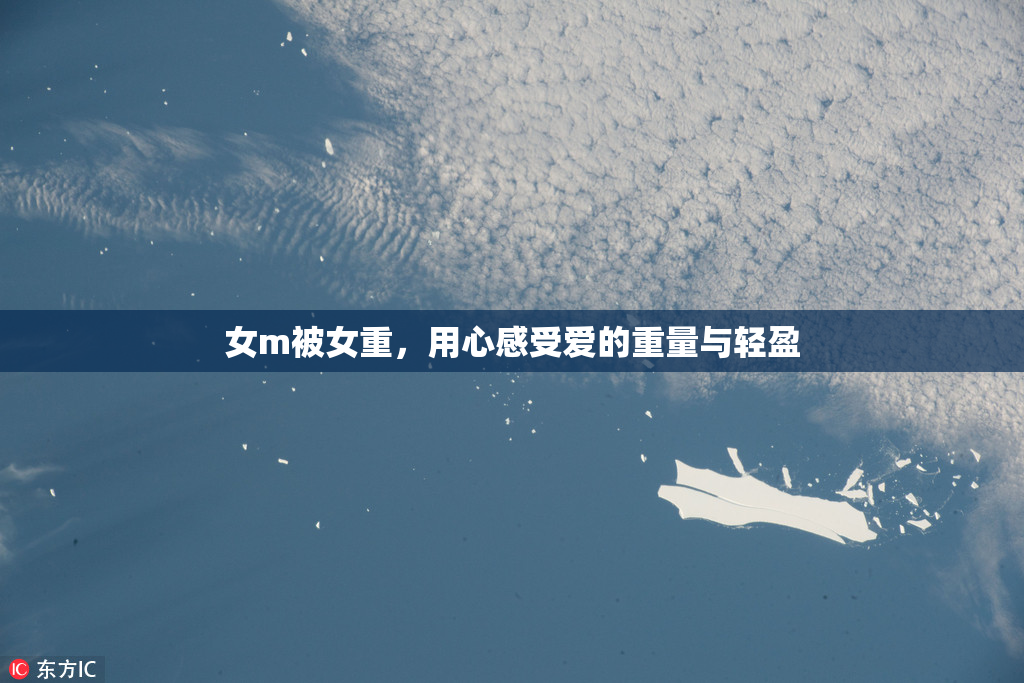 女m被女重，用心感受爱的重量与轻盈