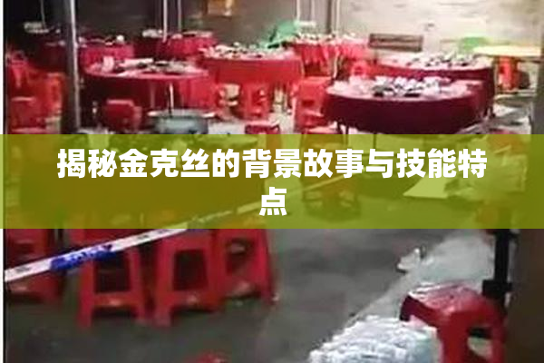 揭秘金克丝的背景故事与技能特点