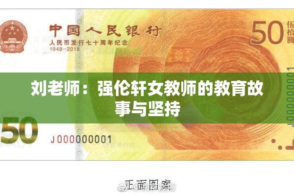 刘老师：强伦轩女教师的教育故事与坚持