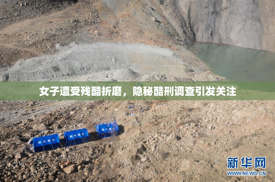女子遭受残酷折磨，隐秘酷刑调查引发关注
