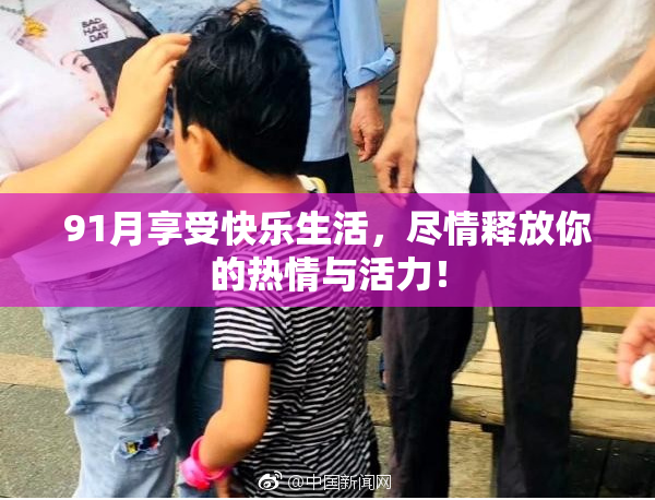 91月享受快乐生活，尽情释放你的热情与活力！