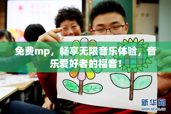 免费mp，畅享无限音乐体验，音乐爱好者的福音！